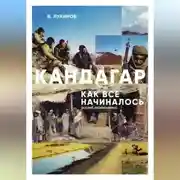 Постер книги Кандагар. Как все начиналось (взгляд лейтенанта)