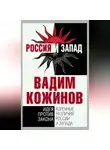Вадим Кожинов - Коренные различия России и Запада. Идея против закона
