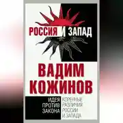 Постер книги Коренные различия России и Запада. Идея против закона
