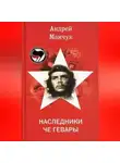 Андрей Манчук - Наследники Че Гевары