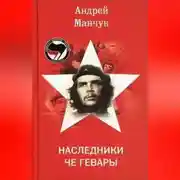 Постер книги Наследники Че Гевары