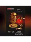 Юрий Петухов - Апостолы дьявола