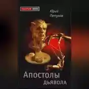 Постер книги Апостолы дьявола