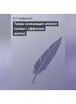 О. Горбункова - Травы снижающие аппетит (травы с эффектом диеты)