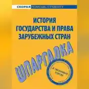 Постер книги История государства и права зарубежных стран. Шпаргалка