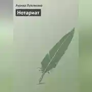 Постер книги Нотариат