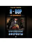 Сергей Зверев - Прирожденные аферисты