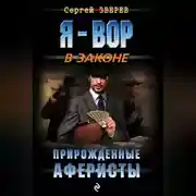 Постер книги Прирожденные аферисты