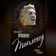 Постер книги Теплоход