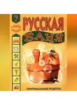 Иван Дубровин - Русская баня