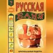 Постер книги Русская баня