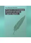 Анна Неганова - Очищение и восстановление организма при герпесе и других вирусных инфекциях