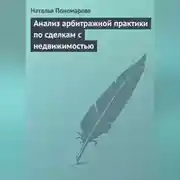 Постер книги Анализ арбитражной практики по сделкам с недвижимостью