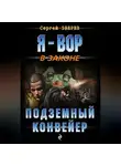 Сергей Зверев - Подземный конвейер