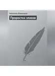 Алевтина Корзунова - Проростки злаков
