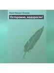 Юрий Елисеев - Осторожно, водоросли!