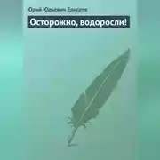 Постер книги Осторожно, водоросли!