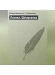 Алена Корчагина - Логика. Шпаргалка
