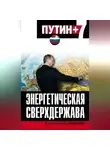 Константин Симонов - Энергетическая сверхдержава