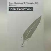 Постер книги Стоп! Наркотики!