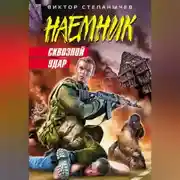 Постер книги Сквозной удар