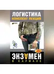 Лариса Мишина - Логистика: конспект лекций