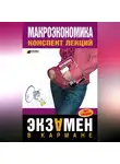 Анна Тюрина - Макроэкономика: конспект лекций