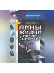 Елизавета Данилова - Жизнь после смерти