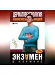 Е. Ситкалиева - Дерматовенерология: конспект лекций