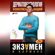 Постер книги Дерматовенерология: конспект лекций