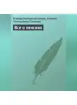 Алексей Степанов - Все о пенсиях