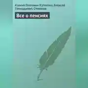 Постер книги Все о пенсиях
