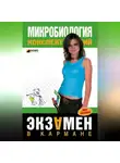 Ксения Ткаченко - Микробиология: конспект лекций