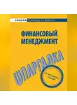 Сергей Загородников - Финансовый менеджмент. Шпаргалка