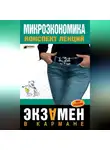 Анна Тюрина - Микроэкономика: конспект лекций