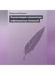 Владислав Леонкин - Энциклопедия клинических инфекционных болезней