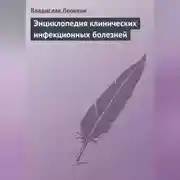 Постер книги Энциклопедия клинических инфекционных болезней