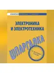 Юлия Щербакова - Электроника и электротехника. Шпаргалка
