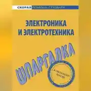 Постер книги Электроника и электротехника. Шпаргалка