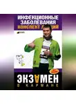 Н. Гаврилова - Инфекционные заболевания: конспект лекций