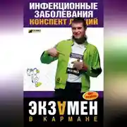 Постер книги Инфекционные заболевания: конспект лекций