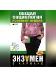 Марина Горбунова - Общая социология: конспект лекций