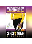 Тамара Гусева - Психология личности: конспект лекций
