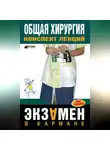 Павел Мишинькин - Общая хирургия: конспект лекций