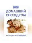 Василий Разгуляев - Домашний сексодром. Инструкция по применению