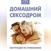 Постер книги Домашний сексодром. Инструкция по применению