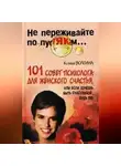 Ксения Волгина - Хочешь быть счастливой – будь ею