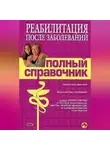 Владислав Леонкин - Справочник по реабилитации после заболеваний