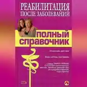 Постер книги Справочник по реабилитации после заболеваний