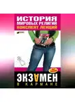 Сергей Панкин - История мировых религий: конспект лекций